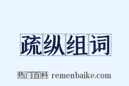 疏纵组词是什么意思的图片